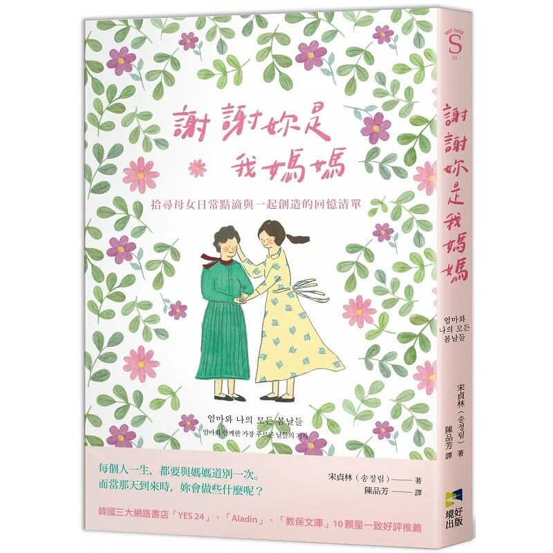 预售 宋贞林 谢谢妳是我妈妈:拾寻母女日常点滴与一起创造的回忆清单 境好出版