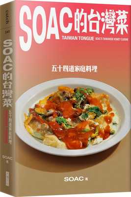 预售  Soac《Soac的台湾菜：五十四道家庭料理》大块文化