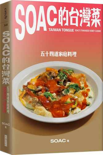 预售  Soac《Soac的台湾菜：五十四道家庭料理》大块文化