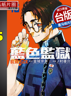现货 漫画书 BLUE LOCK 蓝色监狱 15 金城宗幸 东立 进口原版书 墨马纸片圈漫画店