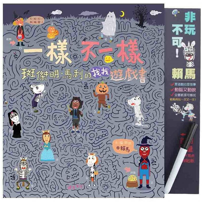 预售 赖马 一样不一样 斑杰明•马利的找找游戏书 亲子天下