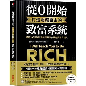预售正版  拉米特．塞提 从0开始打造财务自由的致富系统：畅销10年经典「系统理财法」，教你变成有钱人 采实文化