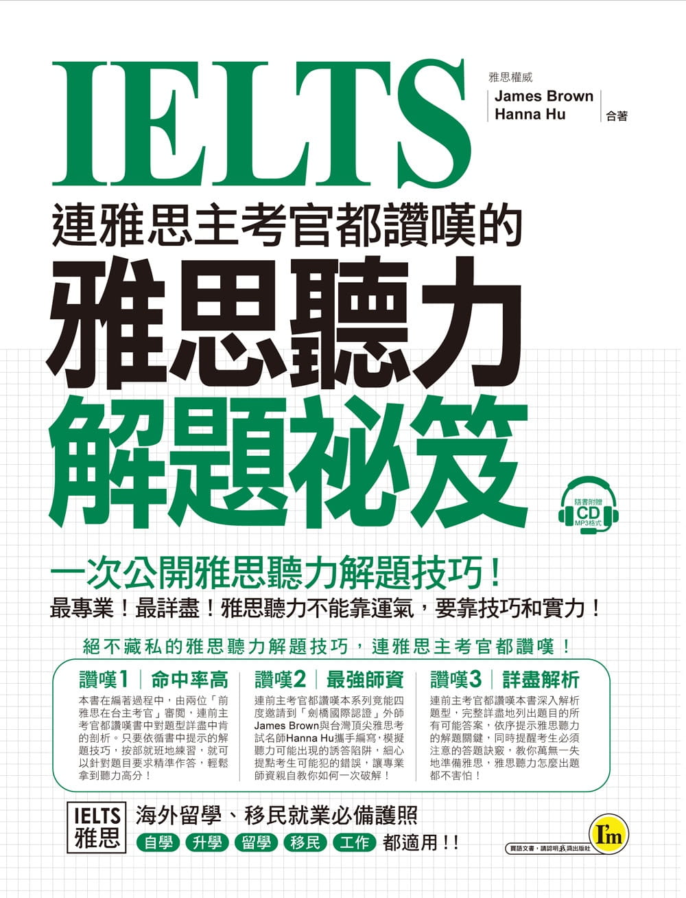 预售  James Brown《连雅思主考官都赞叹的雅思听力解题秘笈(附1CD)》我识