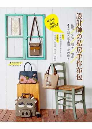 预售 周秀惠《拼布包也能这么作！设计师の私房手作布包：动物x女孩x花朵x仿皮四大超人气主题一次收录！》雅书堂