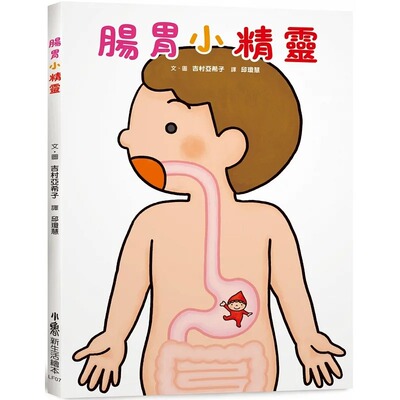 肠胃小精灵小鲁文化吉村亚希子