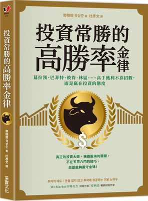 预售 郭相俊 投资常胜的高胜率金律：葛拉汉、巴菲特、彼得．林区……高手获利不靠招数，而是赢在投资的态度 采实文化