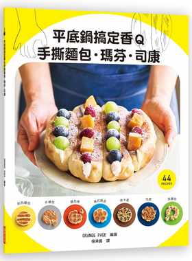 预售 高山和恵《平底锅搞定香Q手撕面包．玛芬．司康：手撕面包的7种变化！热狗面包／炸面包／面包卷／英式玛芬／