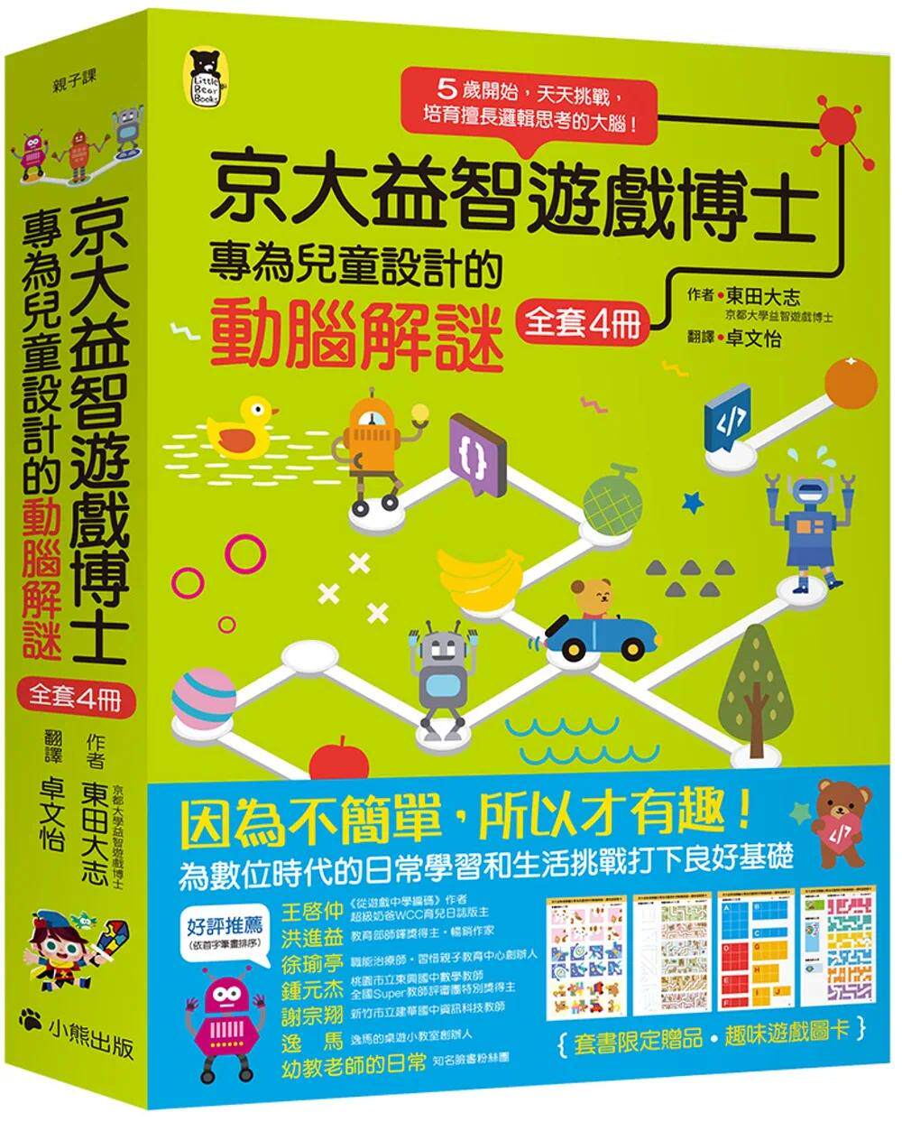 预售 京大益智游戏博士专为儿童设计的动脑解谜(全套4册):5岁开始,天天挑战,培育擅长逻辑思考的大脑! 小熊出版 东田