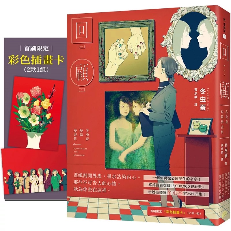 现货 漫画 回顾：冬虫蚕短篇漫画集【首刷限定赠品版】 单篇漫画突破1300万观看数，一个你现在必须记住的名字！ 平装本 冬虫蚕