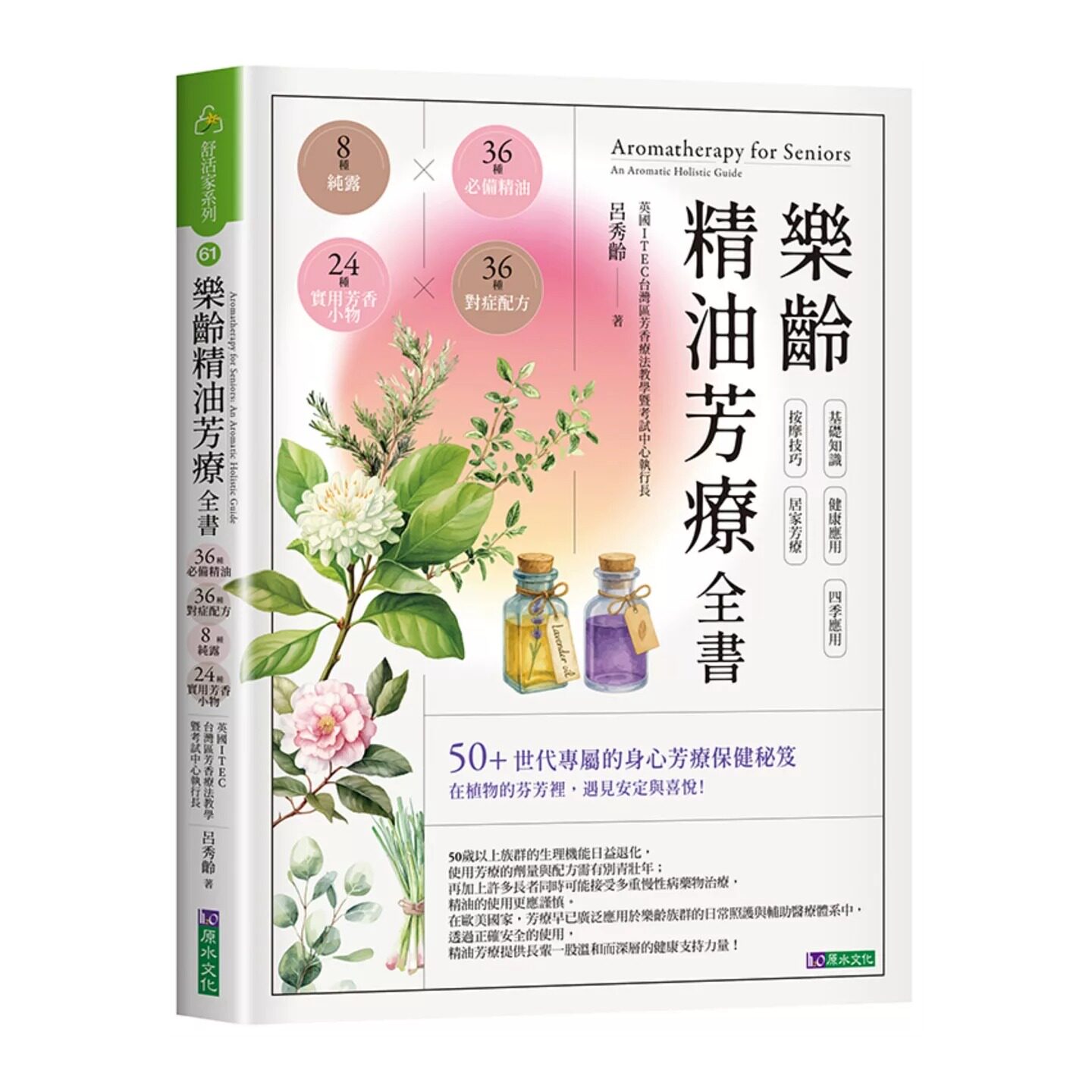 现货 乐龄精油芳疗全书：36种必备精油×36种对症配方×8种纯露×24种实用芳香小物 原水 吕秀龄 港台原版