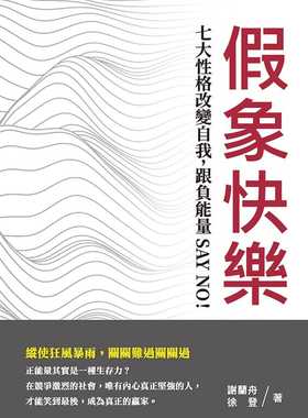 预售 谢兰舟 假象快乐：七大性格改变自我，跟负neng量SAY NO！ 崧烨文化