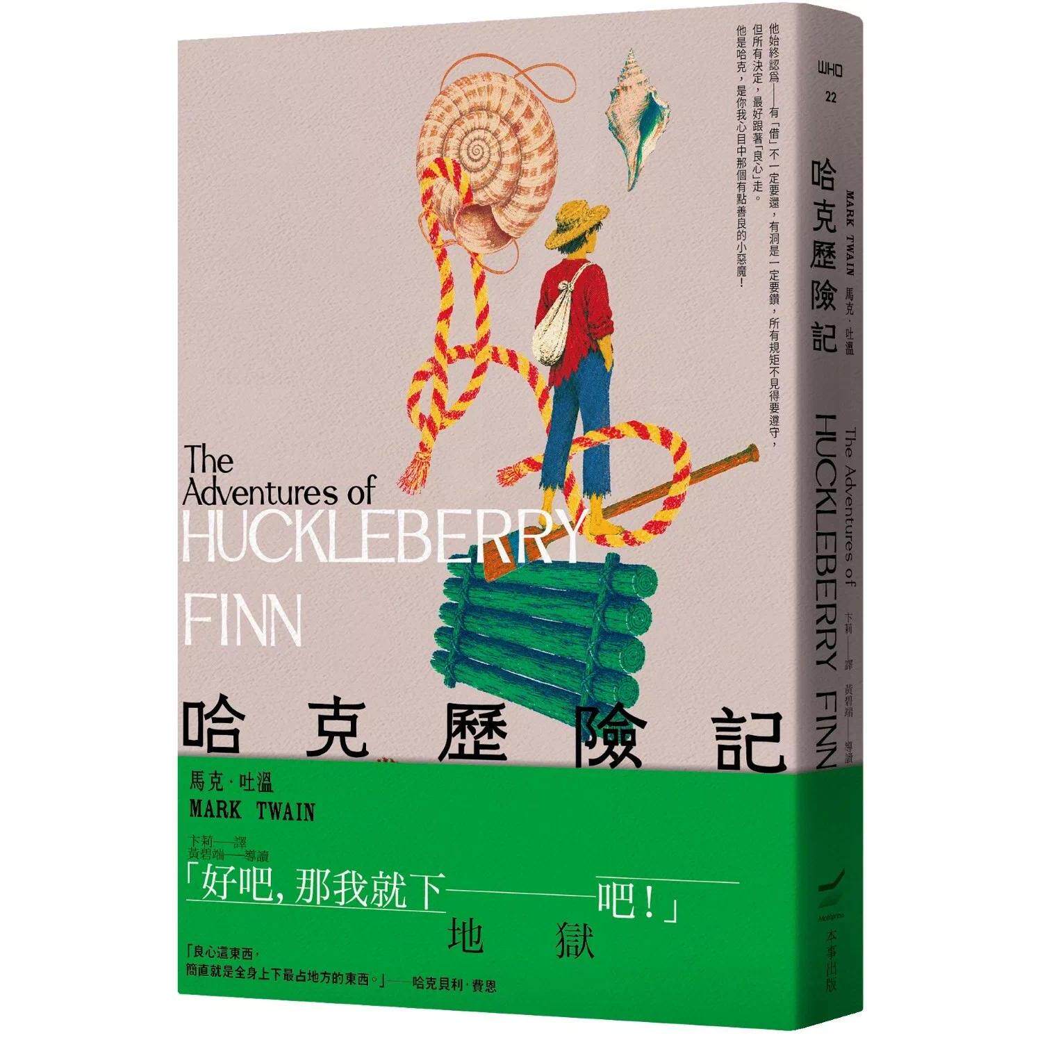 预售 哈克历险记(全新中译本) 本事出版社 马克.吐温