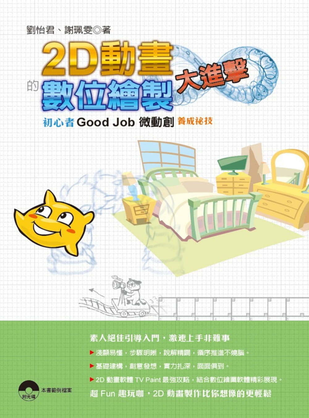 现货  刘怡君《2D动画的数字绘制大进击：初心者Good Job微动创养成秘技》深石
