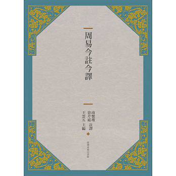周易今注今译(三版)台湾商务17