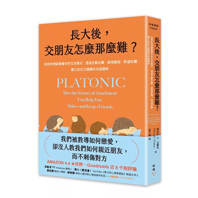预售 长大后，交朋友怎么那么难？：从依附理论看懂你的交友模式，透过主动出击、展现脆弱、表达欣赏，建立自在又 脸谱 玛莉莎．G