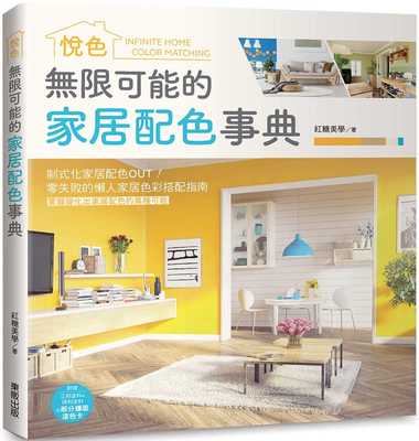 预售 原版进口书 红糖美学 无限可能的家居配色事典：悦色 中国台湾东贩