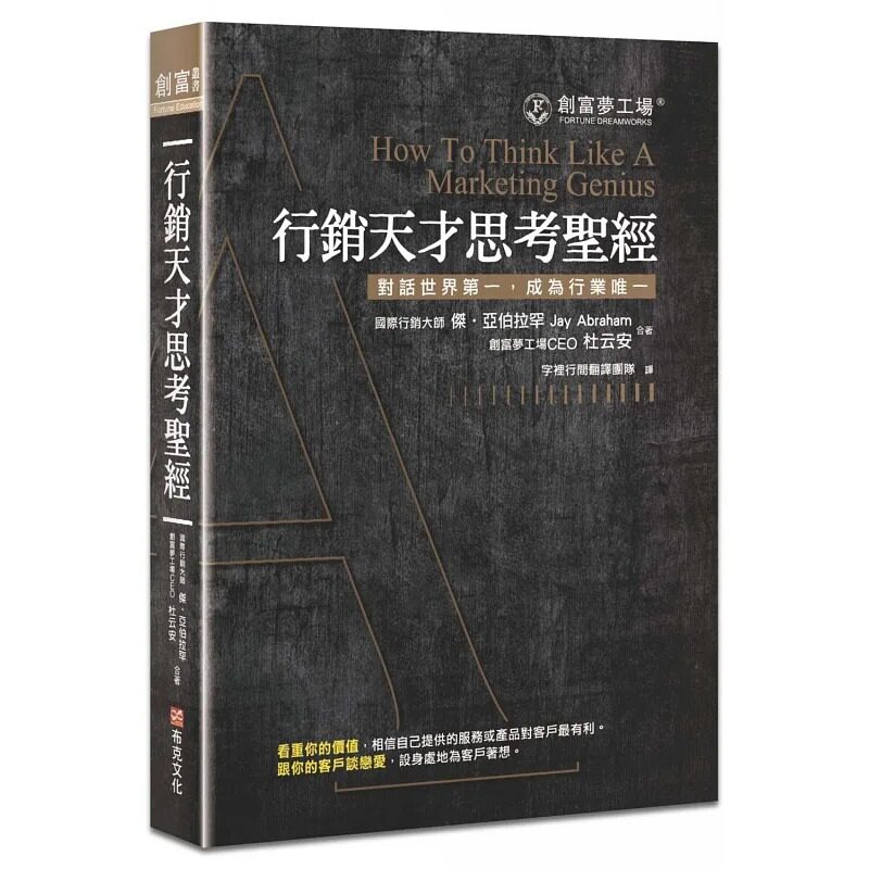 预售 行销天才思考*经(修订版) 布克文化 杰.亚伯拉罕