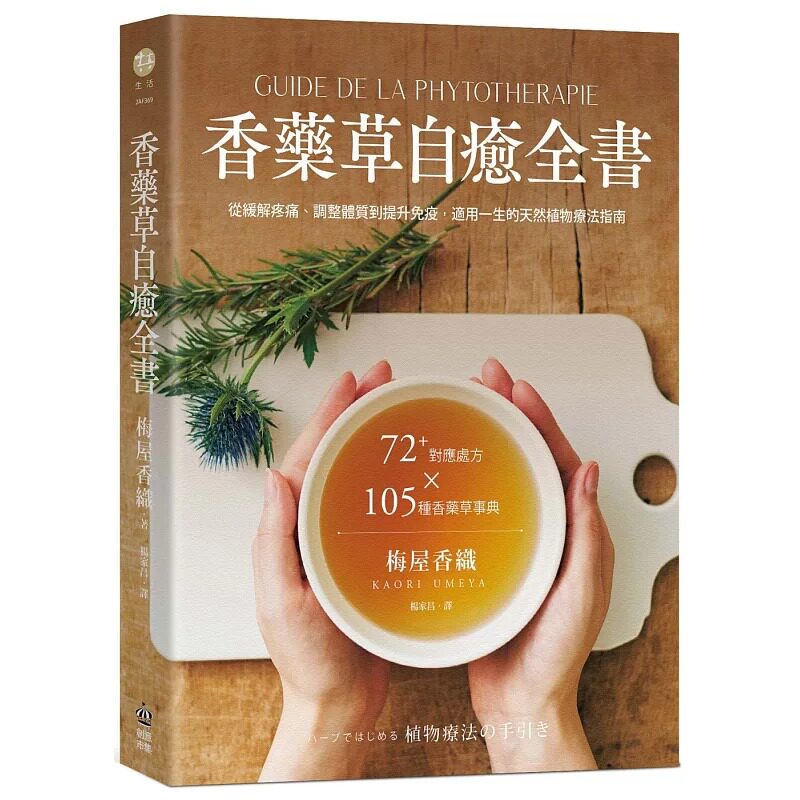 现货 香药草自愈全书 72+对应处方x 105种香药草事典 从缓解疼痛 港台原版 梅屋香织 PCuSER电脑人文化