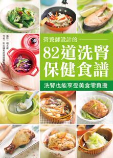预售 卫生福利部桃园医院营养科《营养师设计的82道洗肾保健食谱：洗肾也能享受美食零负担》橘子