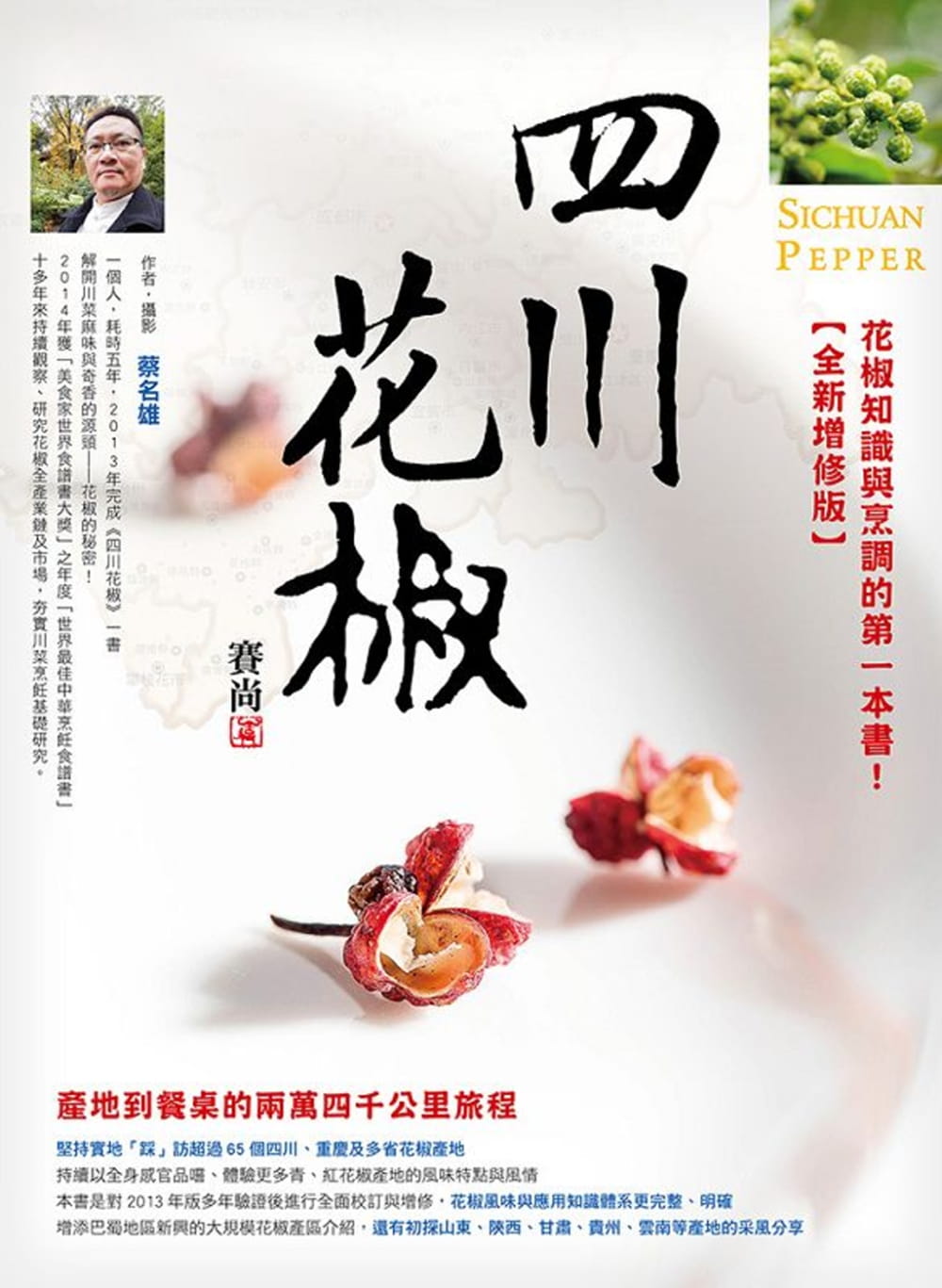 蔡名雄四川花椒全新增修版