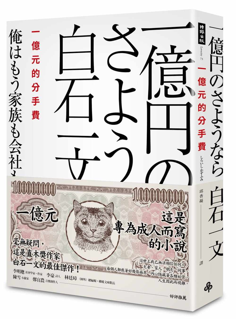 预售 一亿元的分手费 港台原版 白石一文 时报出版 日本文学小说