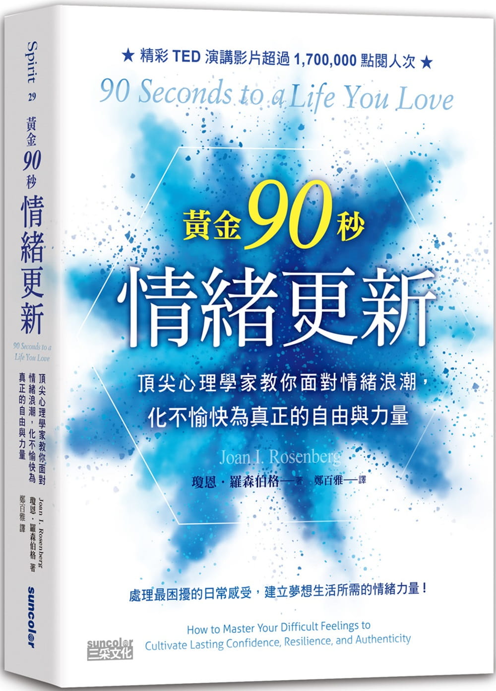 预售正版  琼恩．罗森伯格《黄金90秒情绪更新： 心理学家教你面对情绪浪潮，化不愉快为真正的自由与力量》三采