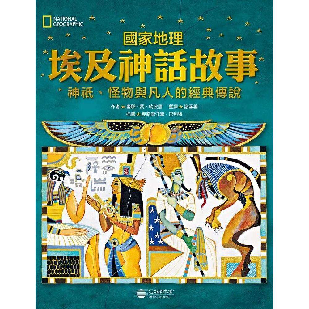 预售 国家地理 埃及神话故事(新版)：神祇、怪物与凡人的经典传说 大石国际文化 唐娜．乔．纳波里 港台原版