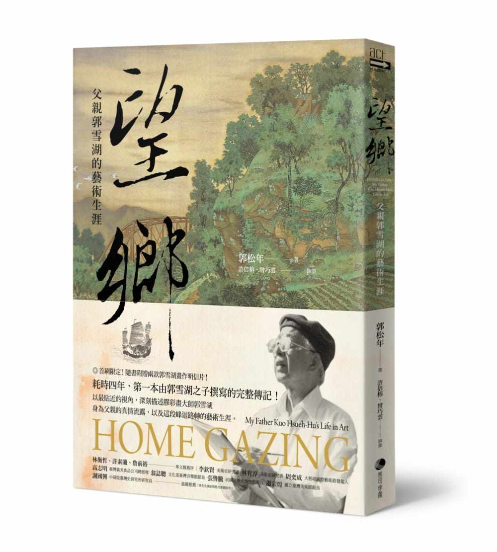 预售  郭松年《望乡:父亲郭雪湖的艺术生涯》马可孛罗