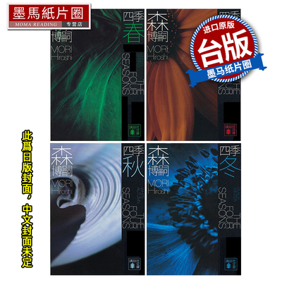 预售 小说 新译 森博嗣 四季系列经典套书 森博嗣 尖端 台版小说 进口原版书 墨马纸片圈 未出版9月##