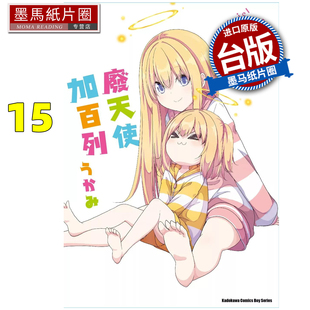 预售 漫画书 废天使加百列 15 角川 台版漫画 进口原版书 墨马纸片圈