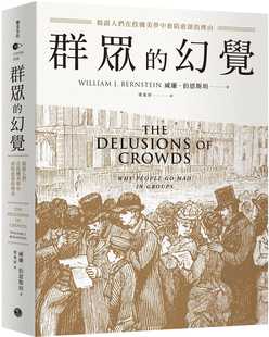 在途 群众的幻觉:揭露人们在投机美梦中愈陷愈深的理由 乐金文化 威廉.伯恩斯坦
