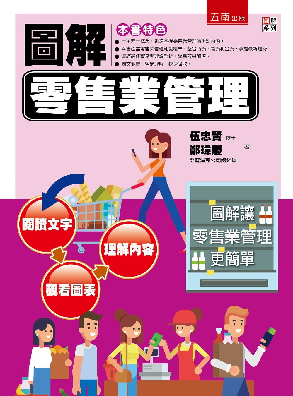 预售原版进口书 伍忠贤 图解零售业管理 五南