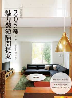 现货 The House《大师如何设计：205种魅力装潢隔间提案~满足渴望！依照屋主兴趣‧嗜好所打造的设计实例》瑞升