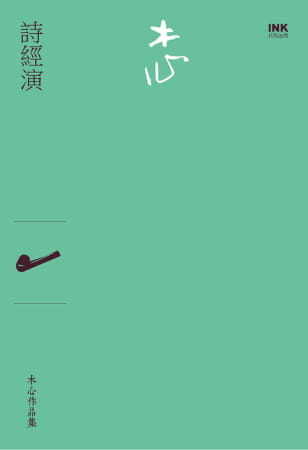 木心《诗经演(诗集)》印刻