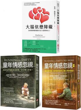 预售 【童年情感障碍疗愈系列套书】（三册）：大脑依恋障碍（二版）＋童年情感忽视（二版）＋童年情感忽视2 童年情感