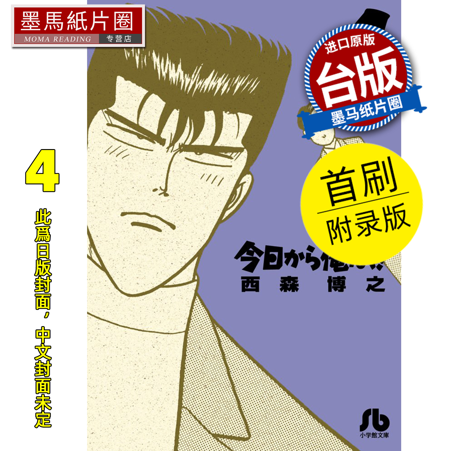 预售 漫画书 俺是大哥大 爱藏版 4 首刷附录版 西森博之 东立 台版漫画 进口原版书 墨马纸片圈 未出版