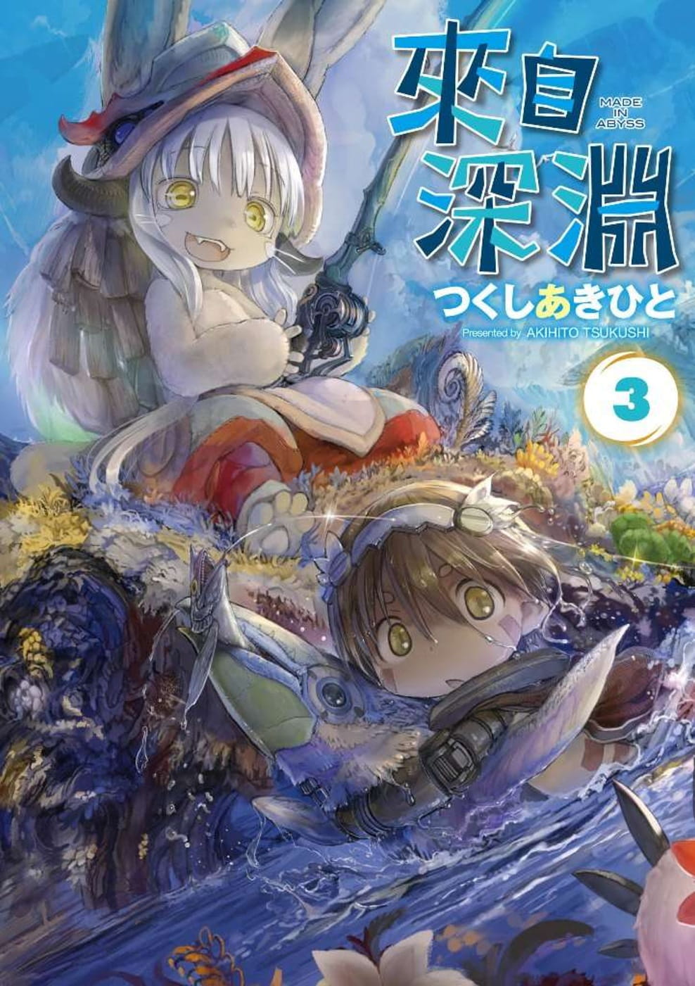 《來自深淵(03)》青文漫画书