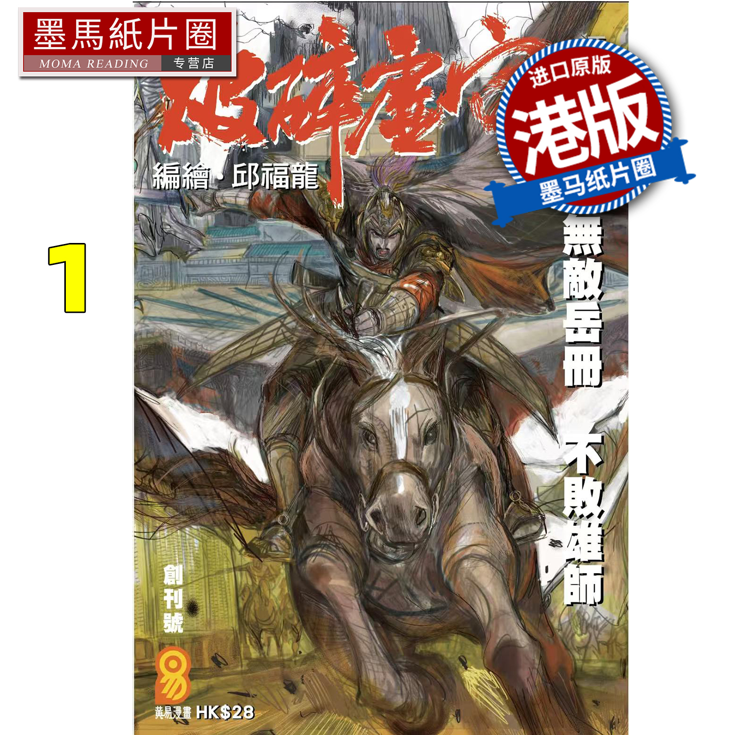 预售 漫画书 破碎虚空 1 草图封面版 邱福龙主篇 香港黄易出版 港版漫画 香港原版 进口原版书 墨马纸片圈