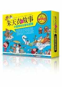 预售 朱天衣《朱天衣说故事:中国传奇故事有声书(1书+4CD+L型文件夹一组)》脸谱