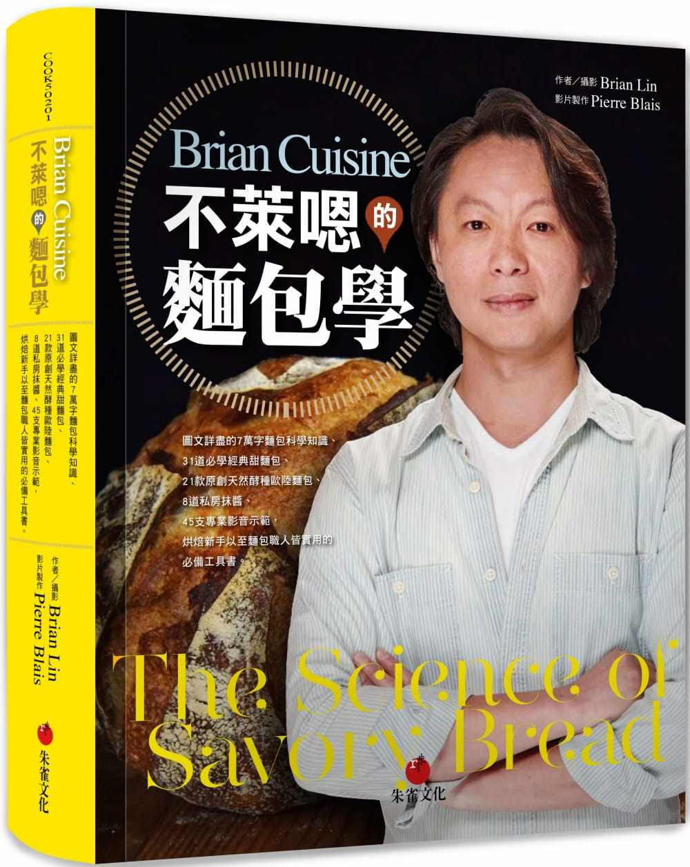 预售  Brian Lin《BrianCuisine不莱嗯的面包学：图文详尽的7万字面包科学知识、31道必学经