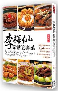 预售 李梅仙《李梅仙家常宴客菜》食为天文创有限公司