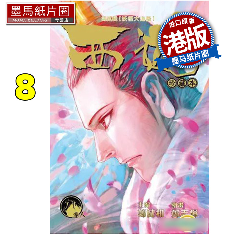 现货漫画书 西游珍藏本 8 卷八 第贰辑 妖怪大道篇 郑健和 邓志辉 丰林文化 香港原版 港版漫画 进口原版书 墨马纸片圈