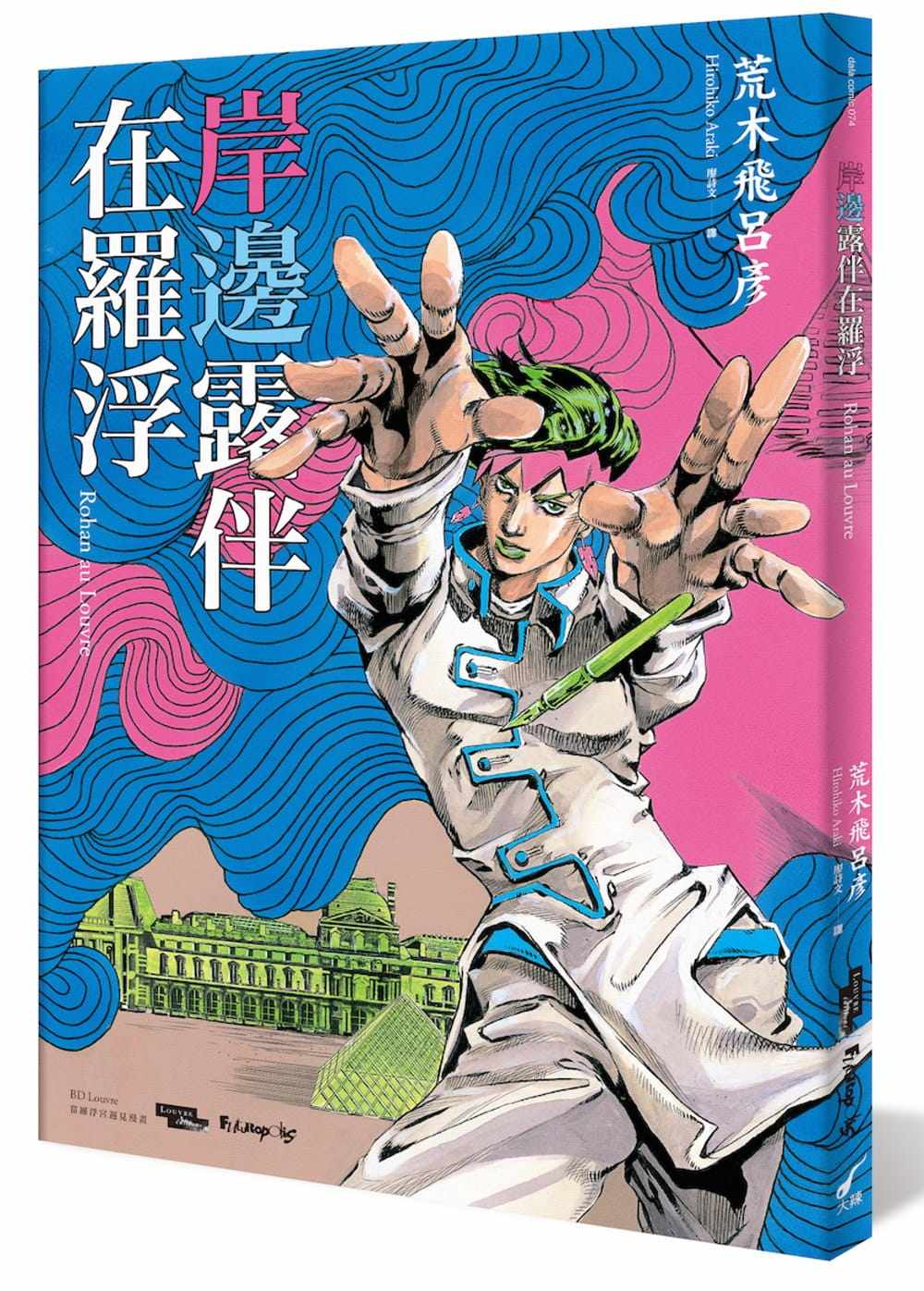 现货漫画 岸边露伴在罗浮  荒木飞吕彦 jojo的奇妙冒险台版漫画 书