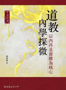 现货 萧进铭 dao教内学探微 : 以内丹及斋醮为核心 新文丰