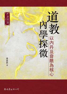 预售 萧进铭 dao教内学探微 : 以内丹及斋醮为核心 新文丰