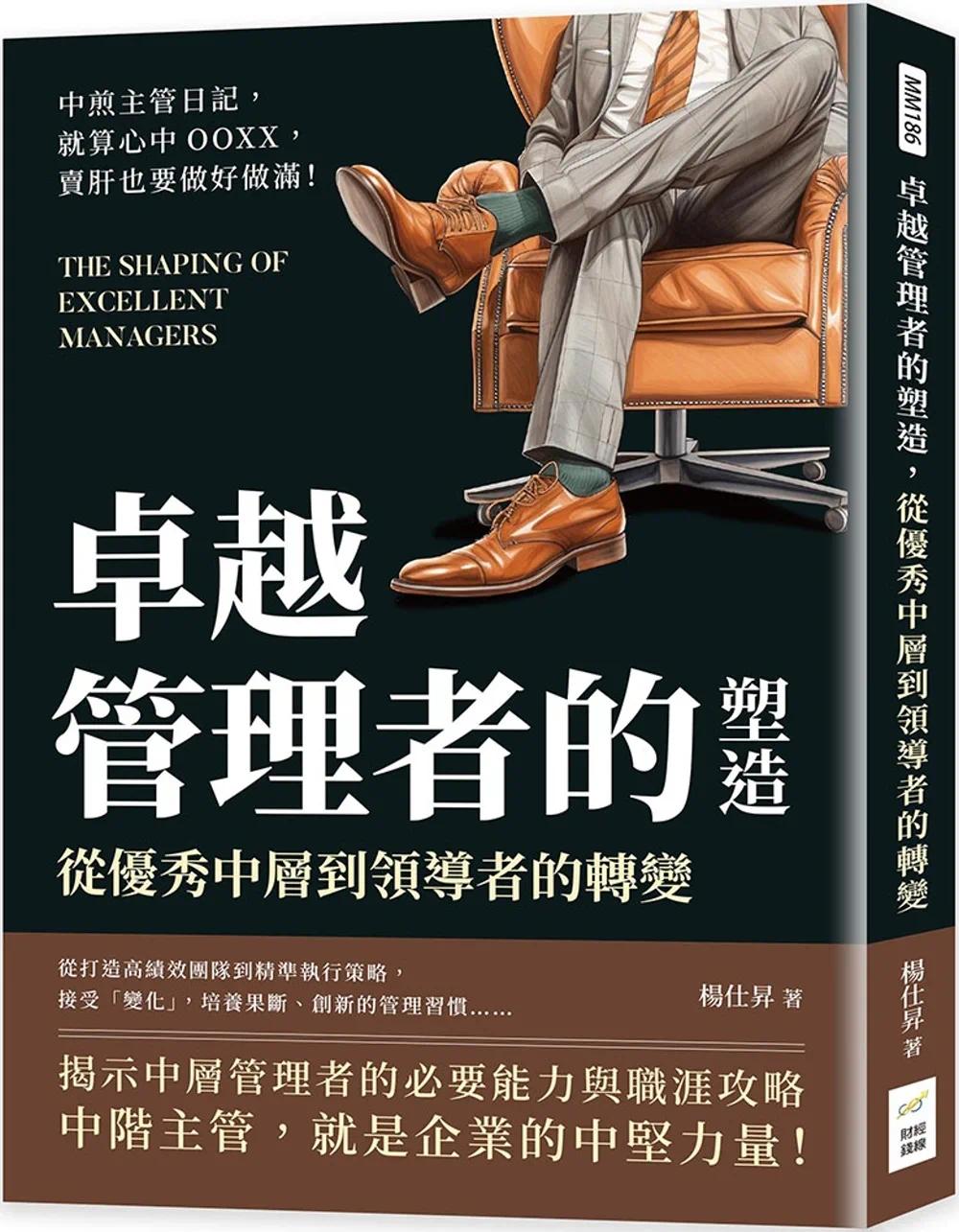 预售 卓越管理者的塑造，从*秀中层到领导者的转变：中煎主管日记，就算心中OOXX，卖肝也要做好做满！ 财经钱线文化有限公司 杨