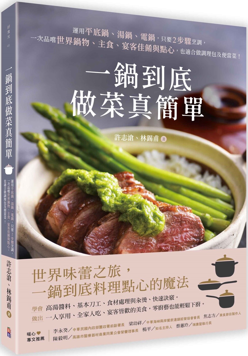 预售 一锅到底做菜真简单:运用平底锅、汤锅、电锅,只要2步骤烹调,一次品尝世界锅物、主食、宴客佳肴与点心, 出色文化 许志沧