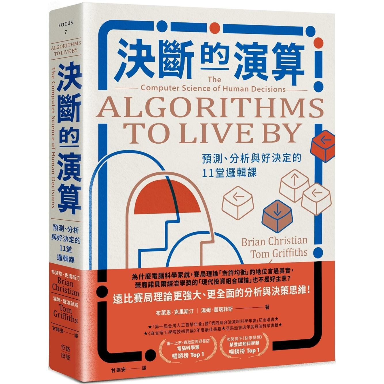预售 决断的演算：预测、分析与好决定的11堂逻辑课（热销经典版） 行路 布莱恩-克里斯汀