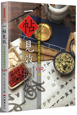 预售 《一帖见效：吴中朝教你滋补养身150帖（二版）》大都会文化事业有限公司