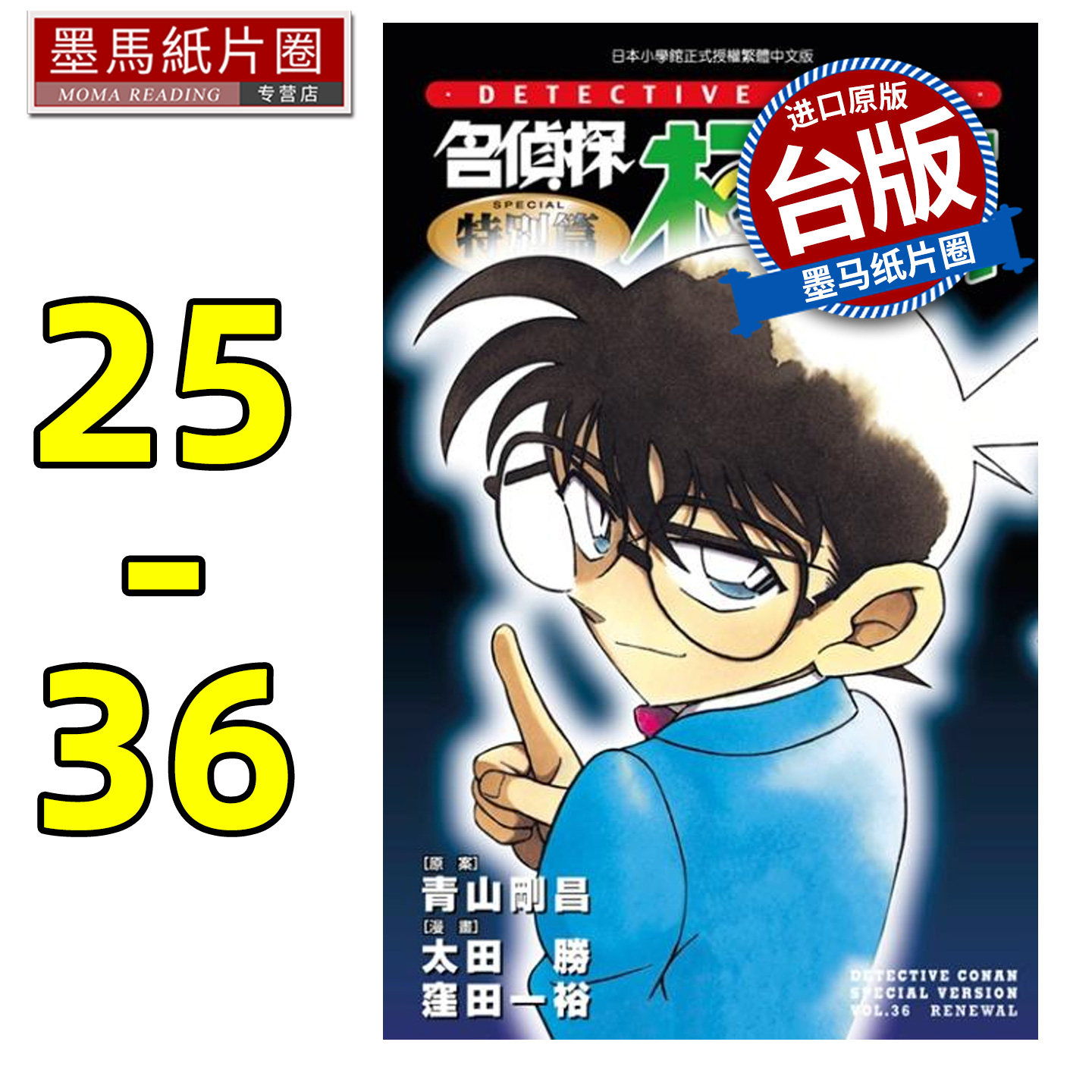 预售 漫画书 名侦探柯南特别篇 25-36 青山剛昌 青文 台版漫画 进口原版书 墨马纸片圈 再版中
